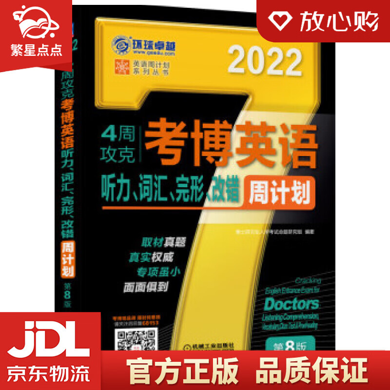 【新华书店正版图书】2022年4周攻克考博英语听力、词汇、完形、改错周计划 第8版 博士研究 正版图书
