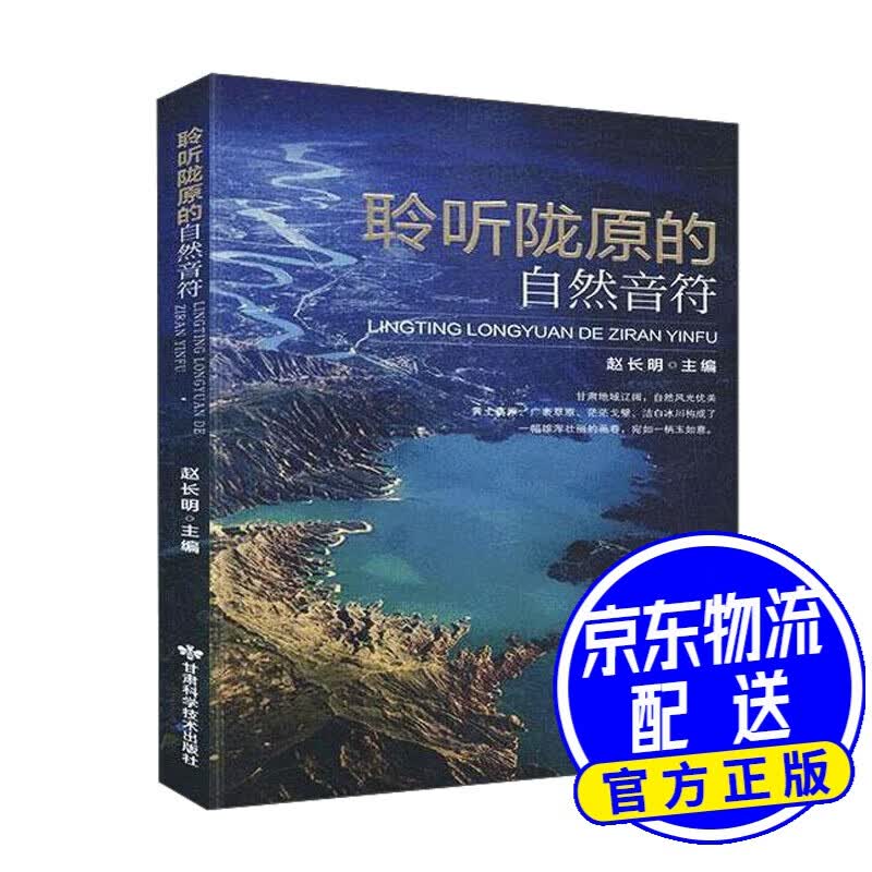 聆听陇原的自然音符