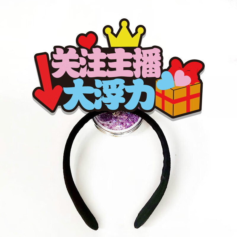 梦逸直播发箍定制关注主播头箍卖萌麦牌logo扫码关注发饰文字可定制