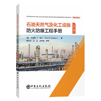[正版图书] 石油天然气及化工设施防火防爆工程手册(第三版) [美]丹尼斯.P.诺兰(Denni-0