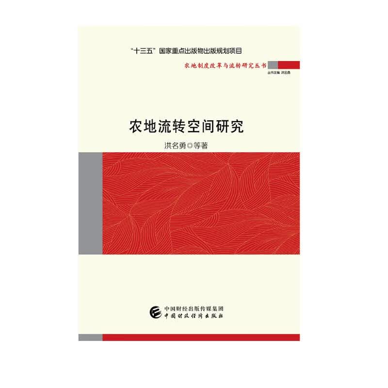 农地流转空间研究