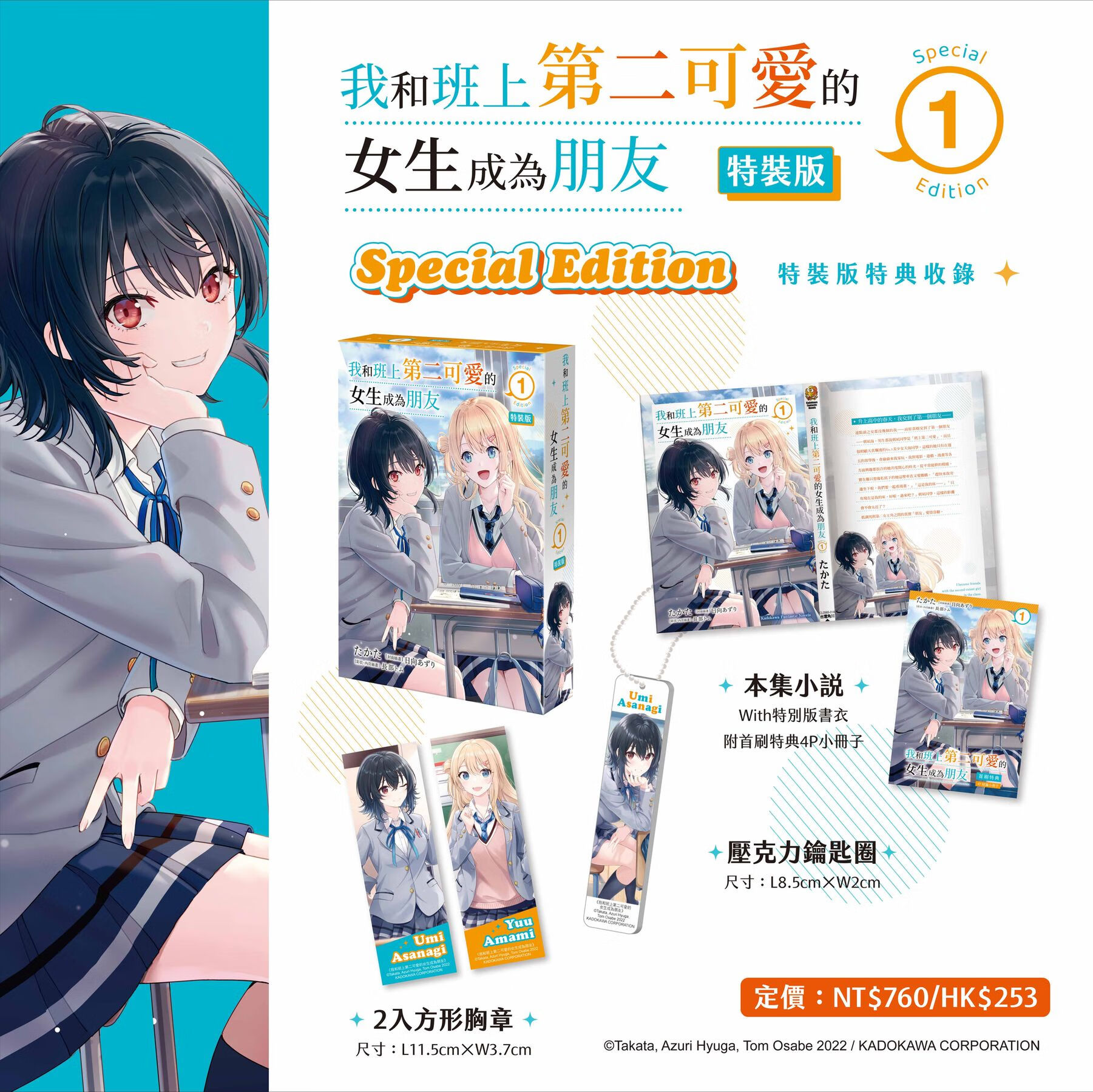 【外图台版轻小说】我和班上第二可爱的女生成为朋友 1 特装