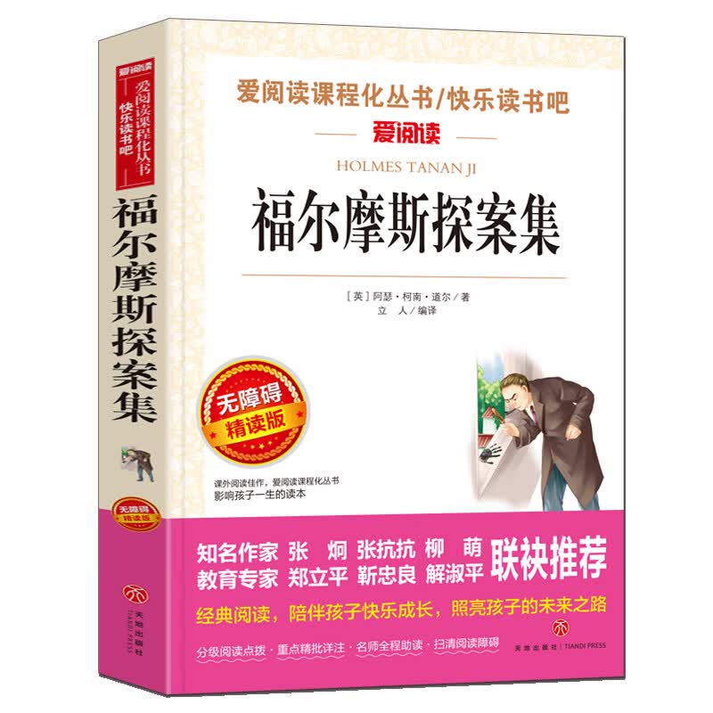 三国演义原著五年级小学生版青少年版快乐读书吧五年级下册课外阅读非老师四大名著全集初中生白话文版五六年 【五年级选读】福尔摩斯探案集