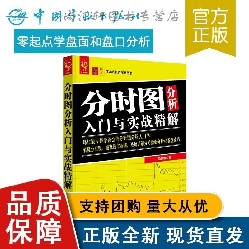 分时图分析入门与实战精解 零起点投资理财丛书