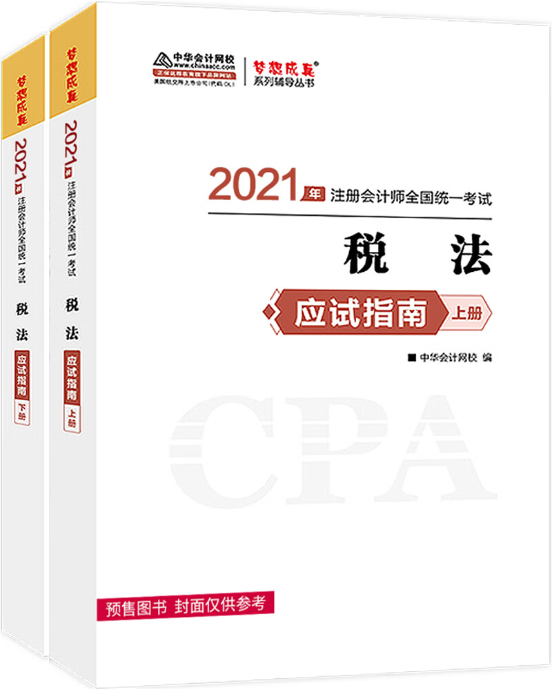 注册会计师2021教材 注会CPA 税法 应试指南（上下册）