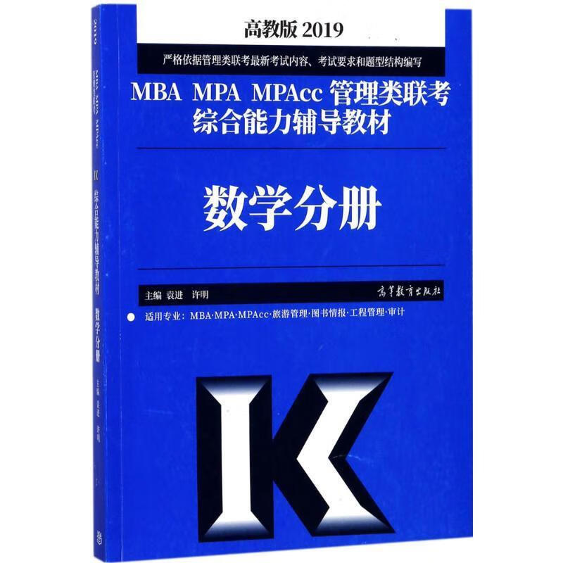 MBA MPA MPAcc管理类联考综合