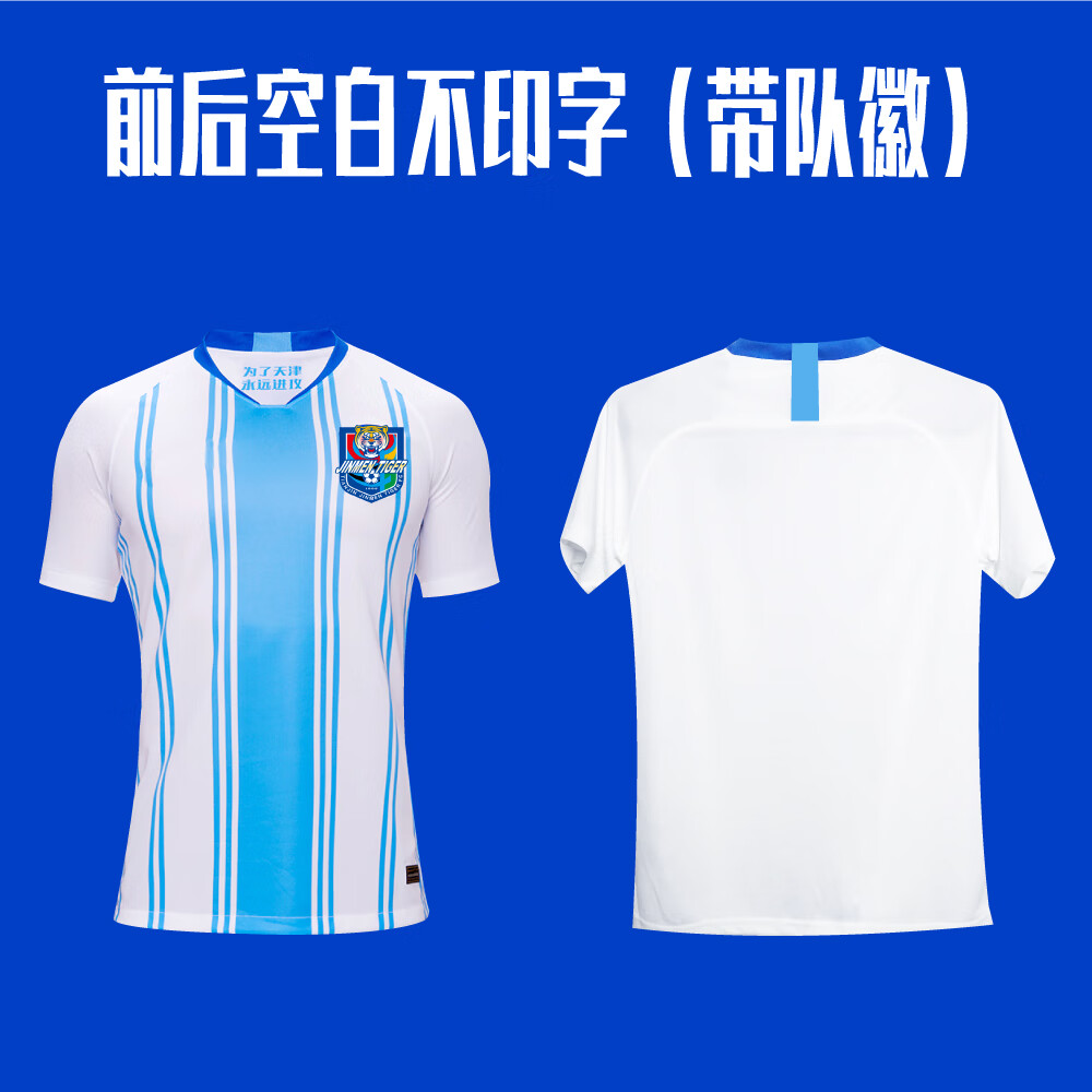 澳颜莱2021天津津门虎球衣中超新款泰达足球服球迷助威服联赛版印号