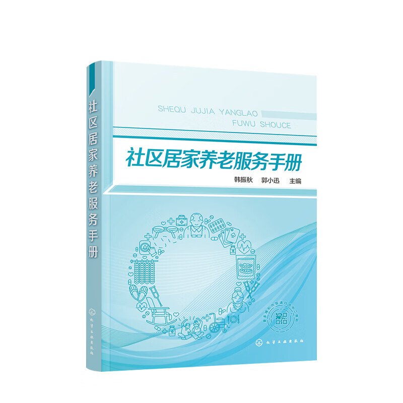 社区居家养老服务手册 韩振秋郭小迅著 基