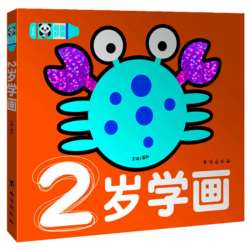 正版超级好画2岁学画宝宝涂色本画画书儿童学画涂鸦绘画本幼儿园图