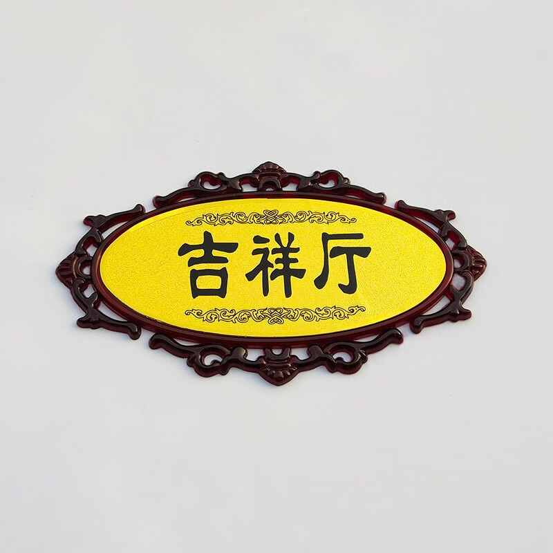 号定制酒店餐厅vip包厢门牌ktv美容院包间数字房间号小区门牌 吉祥厅
