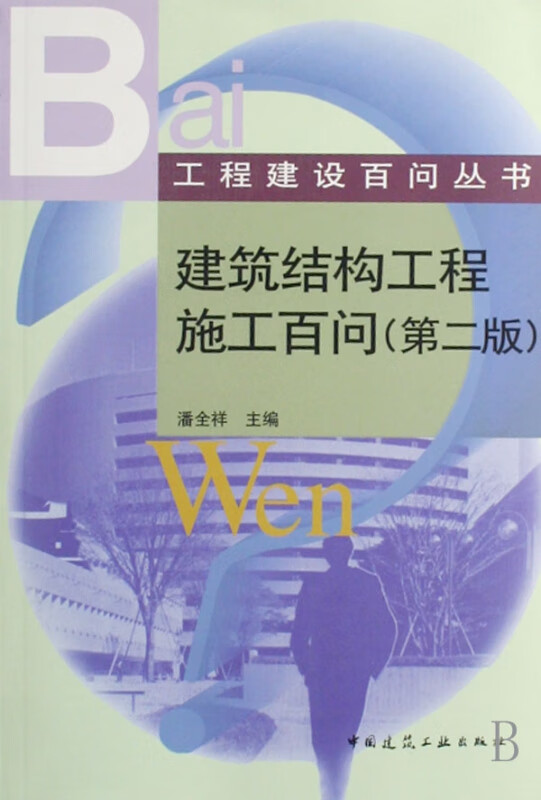 建筑结构工程施工百问/工程建设百问丛书