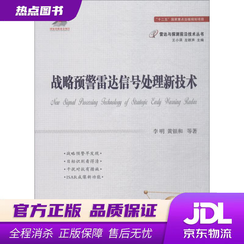 【新华书店】战略预警雷达信号处理新技术 李明 等 国防工业出版社
