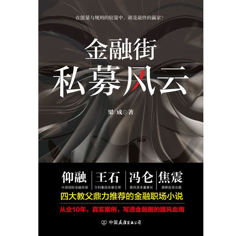 舵手证券图书 金融街：私募风云（从业十年，真实案例，写透金融圈腥风血雨的金融职场小说）探究它的成长进化史及资本运作的力量游戏资本之王全球黑石书籍