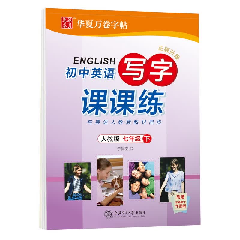 华夏万卷英语字帖 写字课课练 七年级下册人教PEP版 初中生英语字帖于佩安手写体斜体英文字帖同步教材 英文字母单词练习作业本