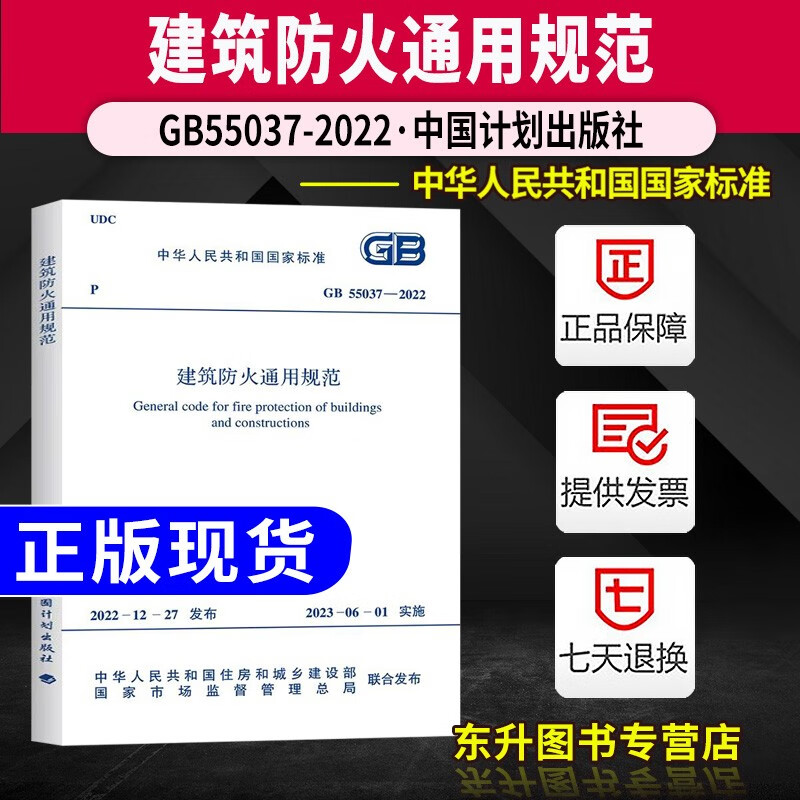 GB55037-2022建筑防火通用规范 实施指南倪照鹏主编 GB55036-2022 消防设施通用规范 民用消防规范防火规范  GB 55037-2022 建筑防火通用规范