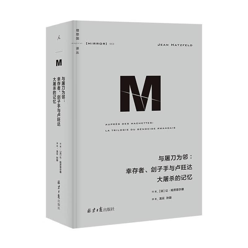 理想国译丛053：与屠刀为邻：幸存者、刽子手与卢旺达大屠杀的记忆
