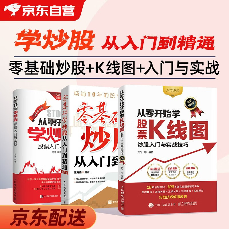 从零开始学炒股+零基础学炒股从入门到精通 第三版+从零开始学股票K线图 炒股入门与实战技巧 套装3本