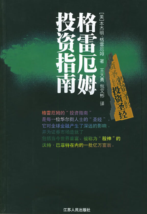 格雷厄姆投资指南：聪明的投资人