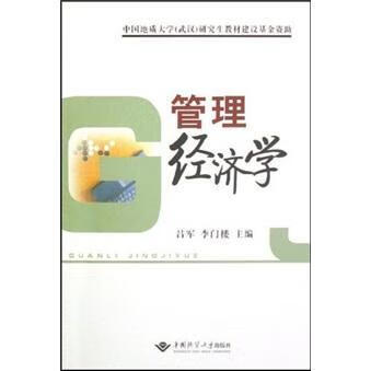 管理经济学 吕军 管理 9787562522201