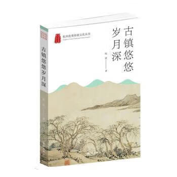 古镇悠悠岁月深  沈荣 杭州出版社[S]