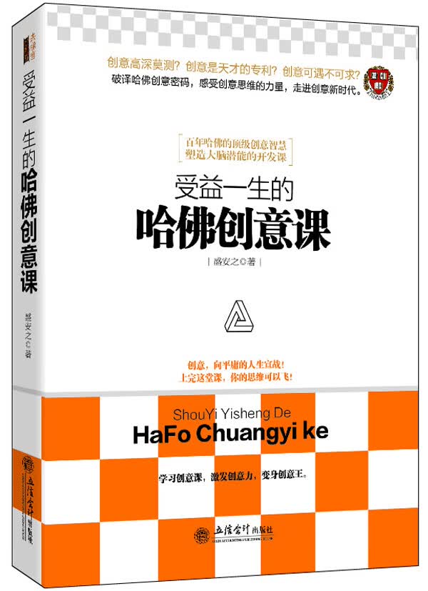 受益一生的哈佛创意课(去梯言系列)