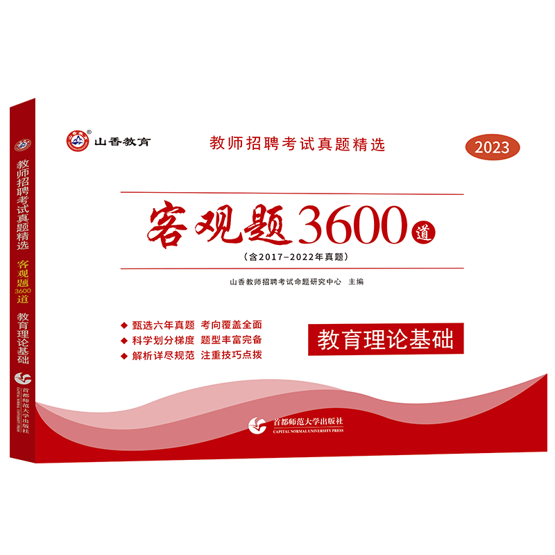 山香2023年教师招聘考试真题精选客观题