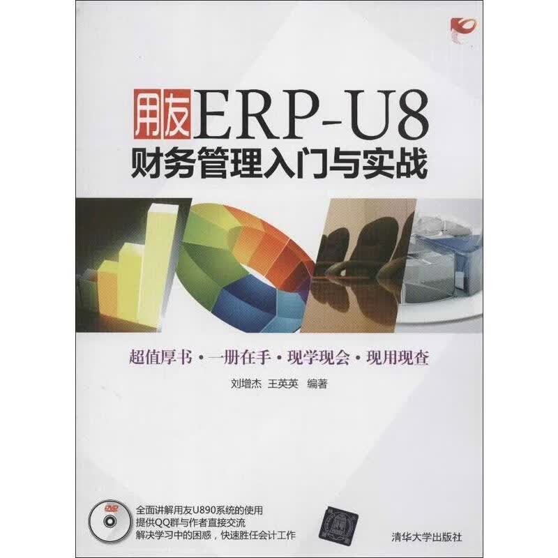 用友ERP-U8财务管理入门与实践-DVD