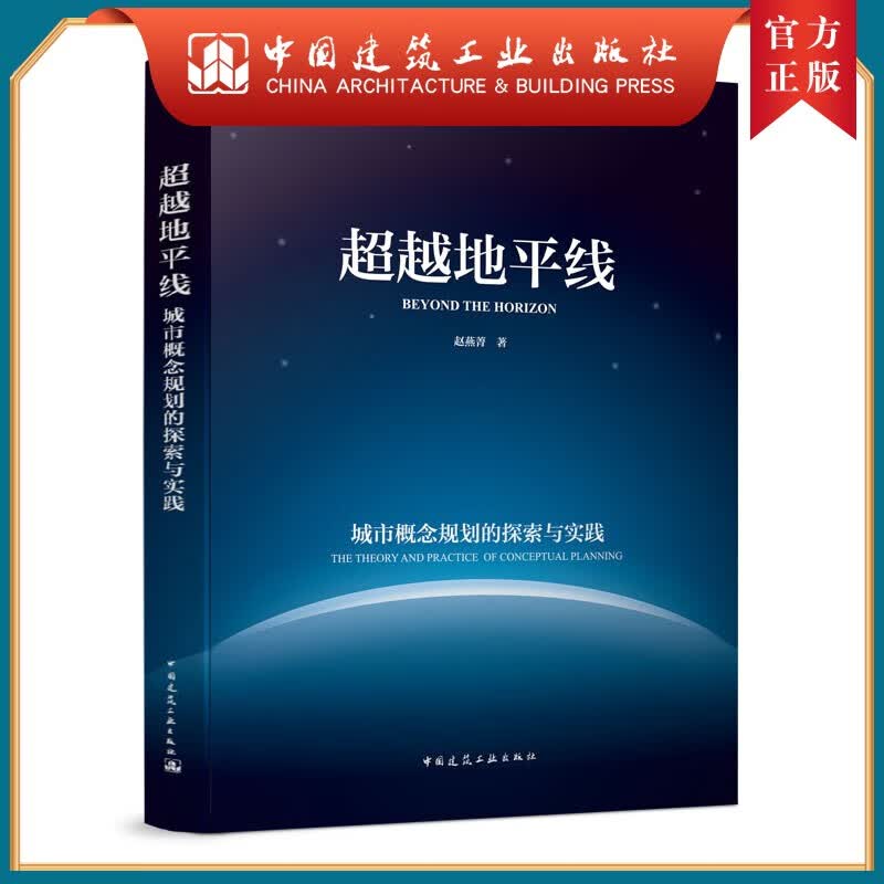 建工社正版 超越地平线 城市概念规划的探索与实践