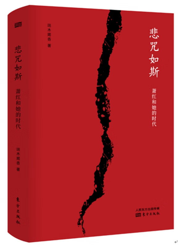 悲咒如斯：萧红和她的时代