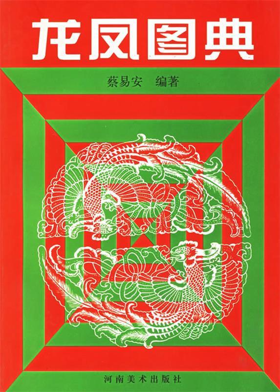 龙凤图典 蔡易安【正版书】