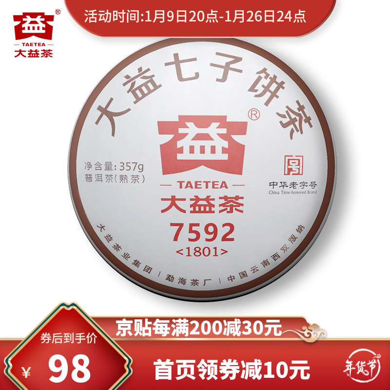 大益普洱茶 7592熟饼熟茶 2018年1801批次357g单饼装