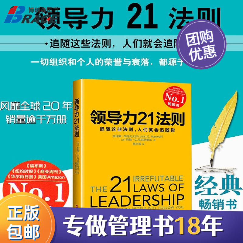 【正版】领导力21法则:追随这些法则 博瑞森企业管理