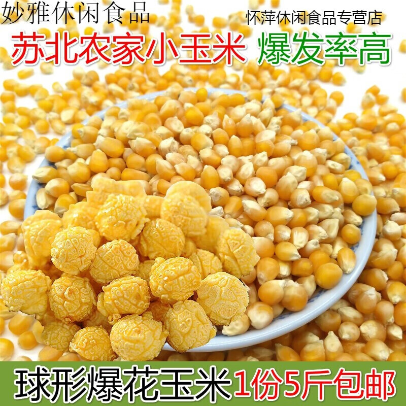 哺食旺爆米花专用玉米粒球型爆米花玉米商用美式球豆球形玉米粒5斤