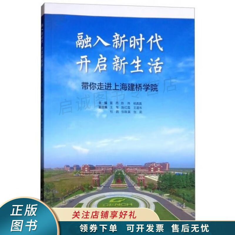 融入新时代开启新生活:带你走进上海建桥学院 夏雨【稀缺图书,放心