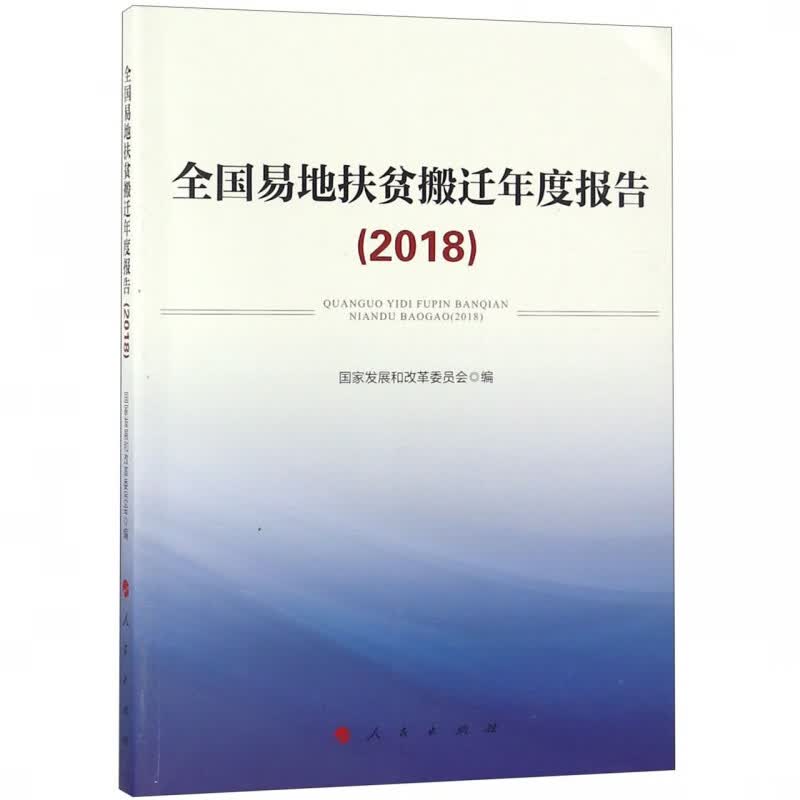 全国易地扶贫搬迁年度报告(2018)