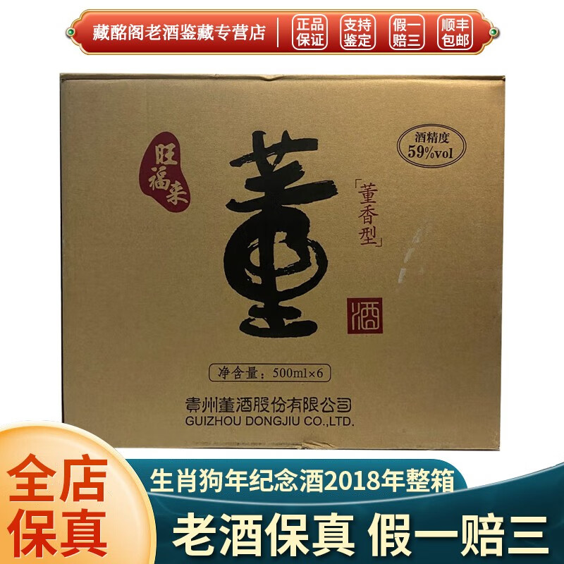 董酒贵州名酒董酒生肖狗年纪念酒2018年董香型59度500ml*6瓶整箱装