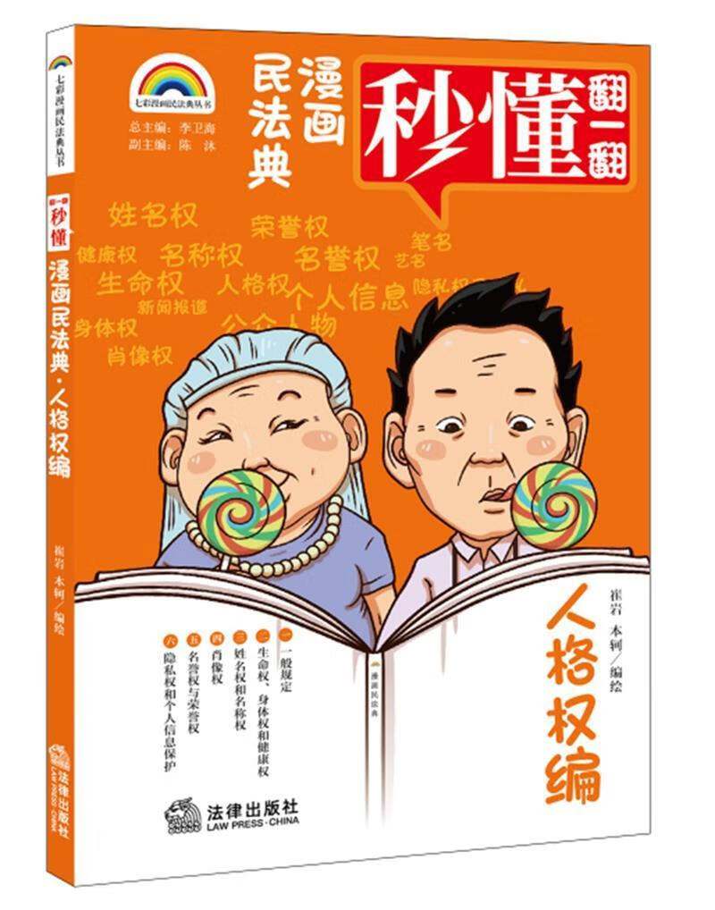 漫画民法典-人格权编崔岩法律出版社9787519759605 法律书籍