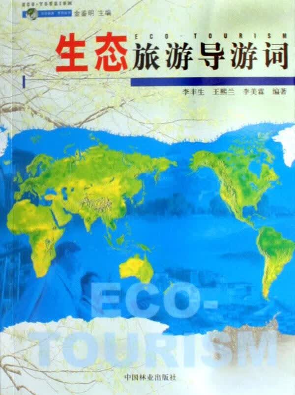 生态旅游导游词/李丰生/旅游/地图/9787503843822