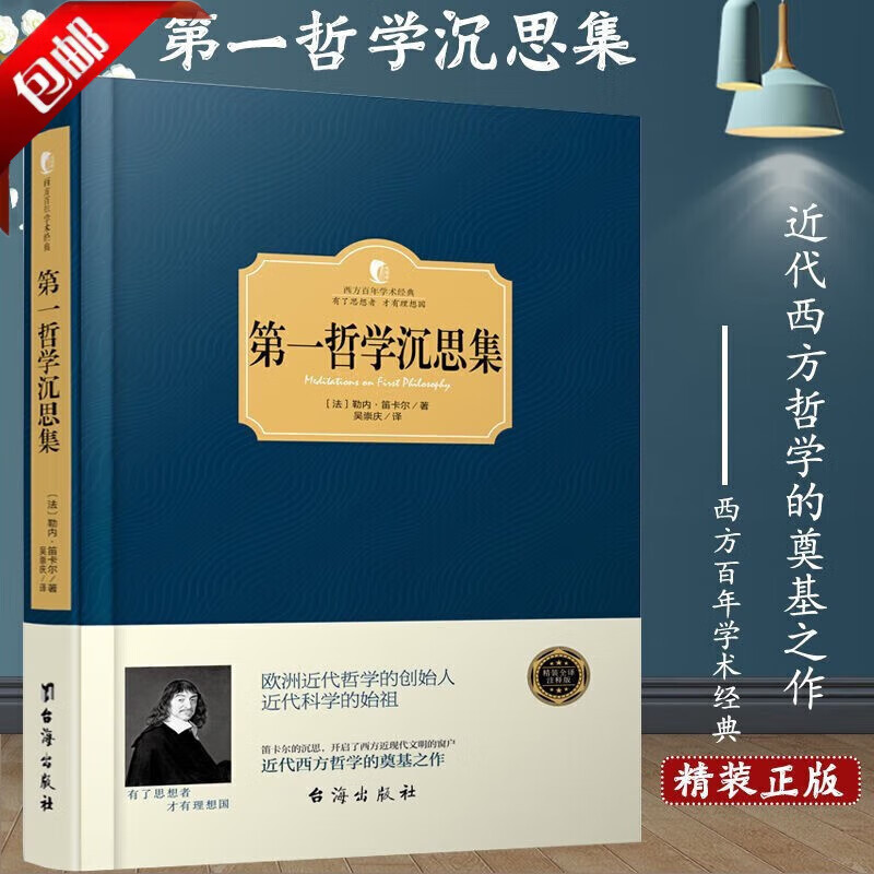 西方百年学术经典精装系列 第一哲学沉思集
