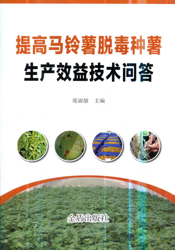 提高马铃薯脱毒种薯生产效益技术问答
