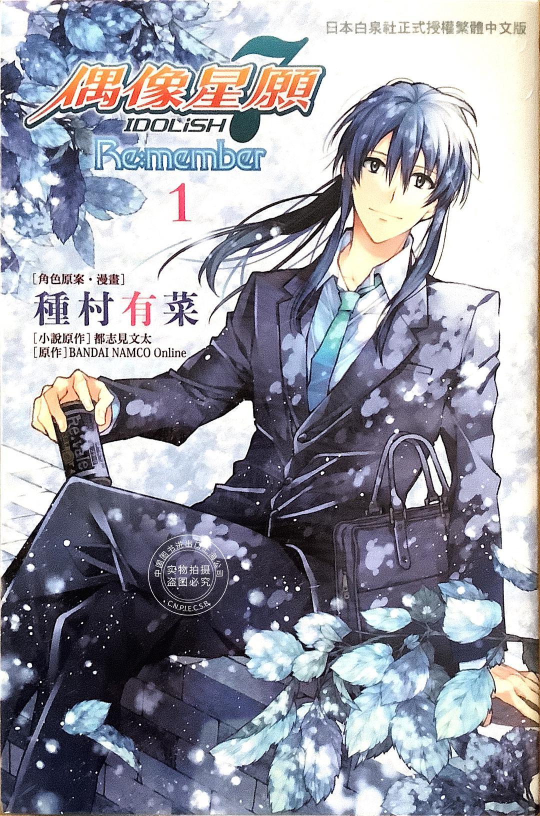 现货 台版 IDOLiSH7偶像星愿Re 1 特装版 长鸿出版 種村有菜 / BANDAI