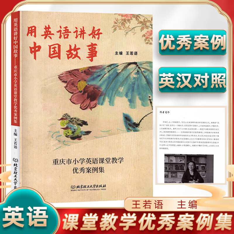 用英语讲好中国故事王若语主编重庆市小学英语课堂教学案例集北京理工大学出版社小学英语课堂教学设计思路教 小学英语教学案例集【用英语讲好中国故事】 小学通用
