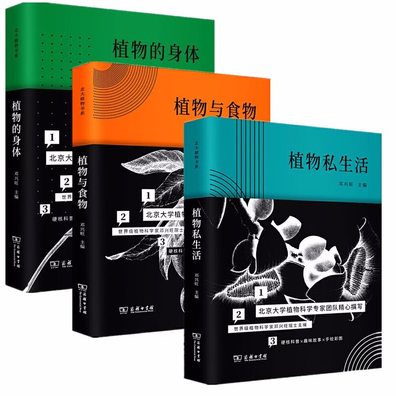 现货 正版图书 北大植物书系（套装共3册）：植物私生活+植物与食物+植物的身体 邓兴旺 著 商务印书馆