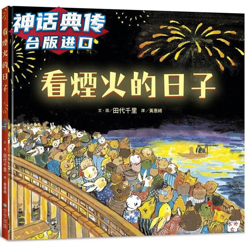 看烟火的日子 步步 田代千里 台版图书【神话典传】
