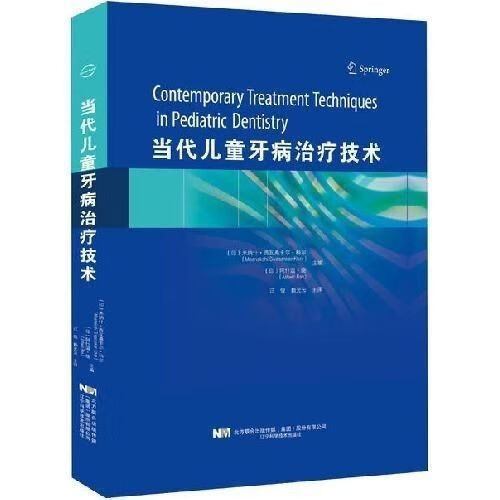 当代牙病治疗 口腔 儿牙 牙病