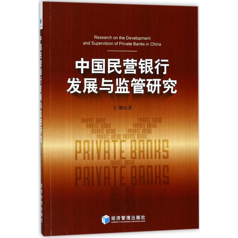 中国民营银行发展与监管研究