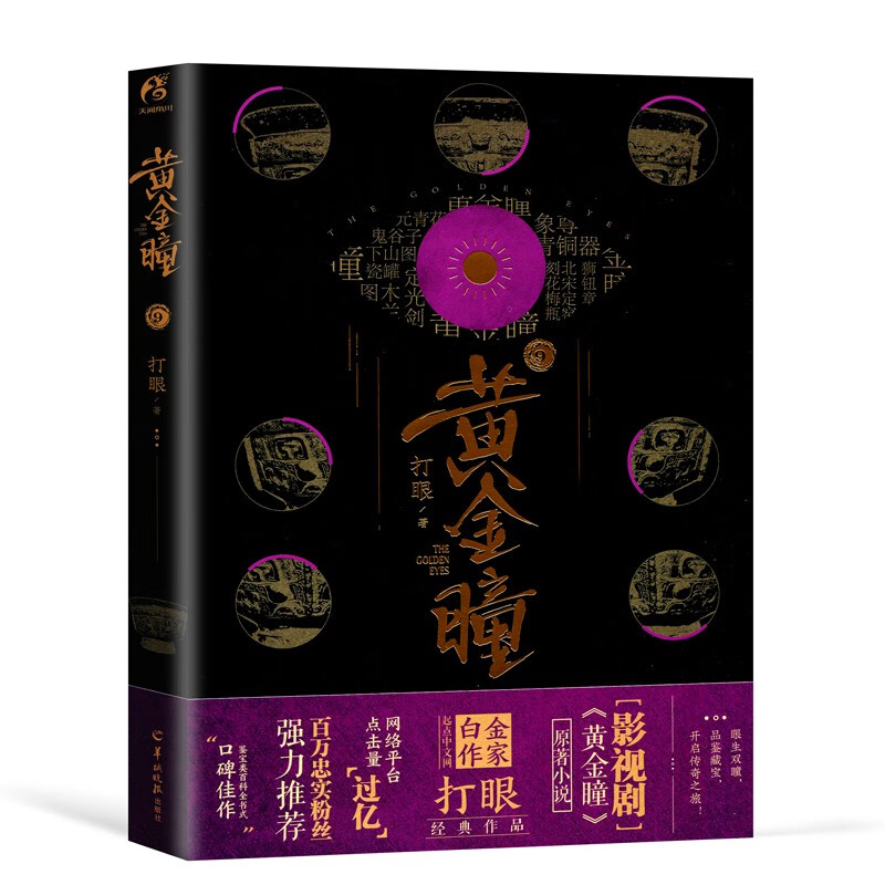 黄金瞳小说全套全集16册已完结 打眼著 张艺兴王栎鑫主演同名电视剧 典当古董局中局同类鉴宝书籍 黄金瞳9