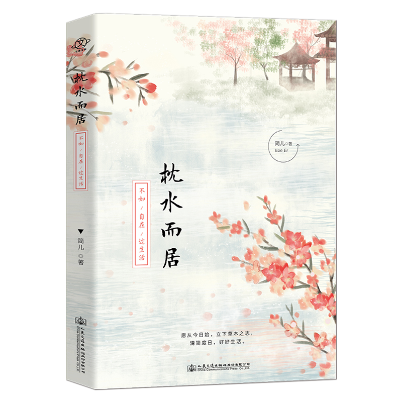 《枕水而居：不如自在过生活》一个人吃出人间好滋味【愿从今日始，立下草木之志，清简度日，好好生活！】生活美学书籍