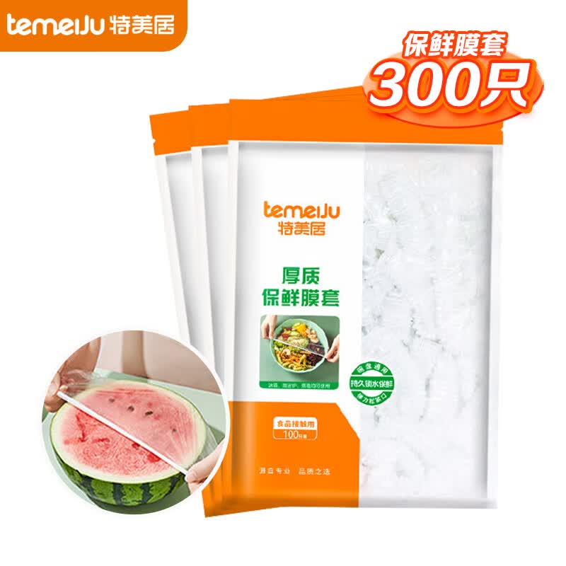 特美居（temeiju）保鲜膜套 通用一次性保鲜罩食品PE果蔬剩饭菜家用防尘碗罩 保鲜套*300只高性价比高么？