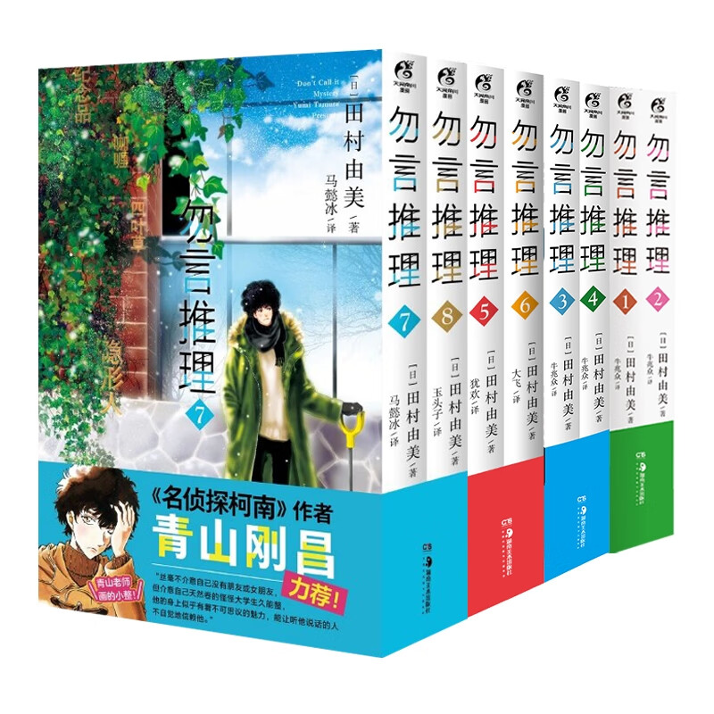 勿言推理.1-8 共8册 (日) 田村由